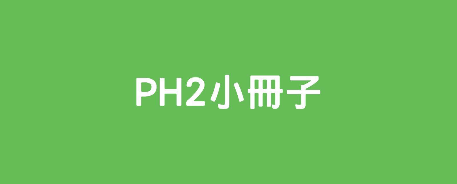 PH2小冊子_M