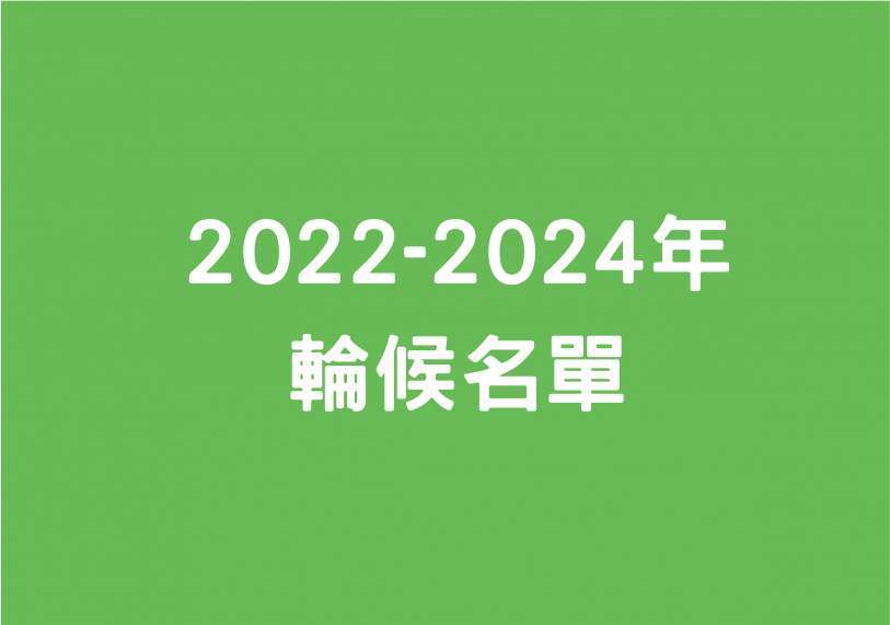 PH2輪候名單2022